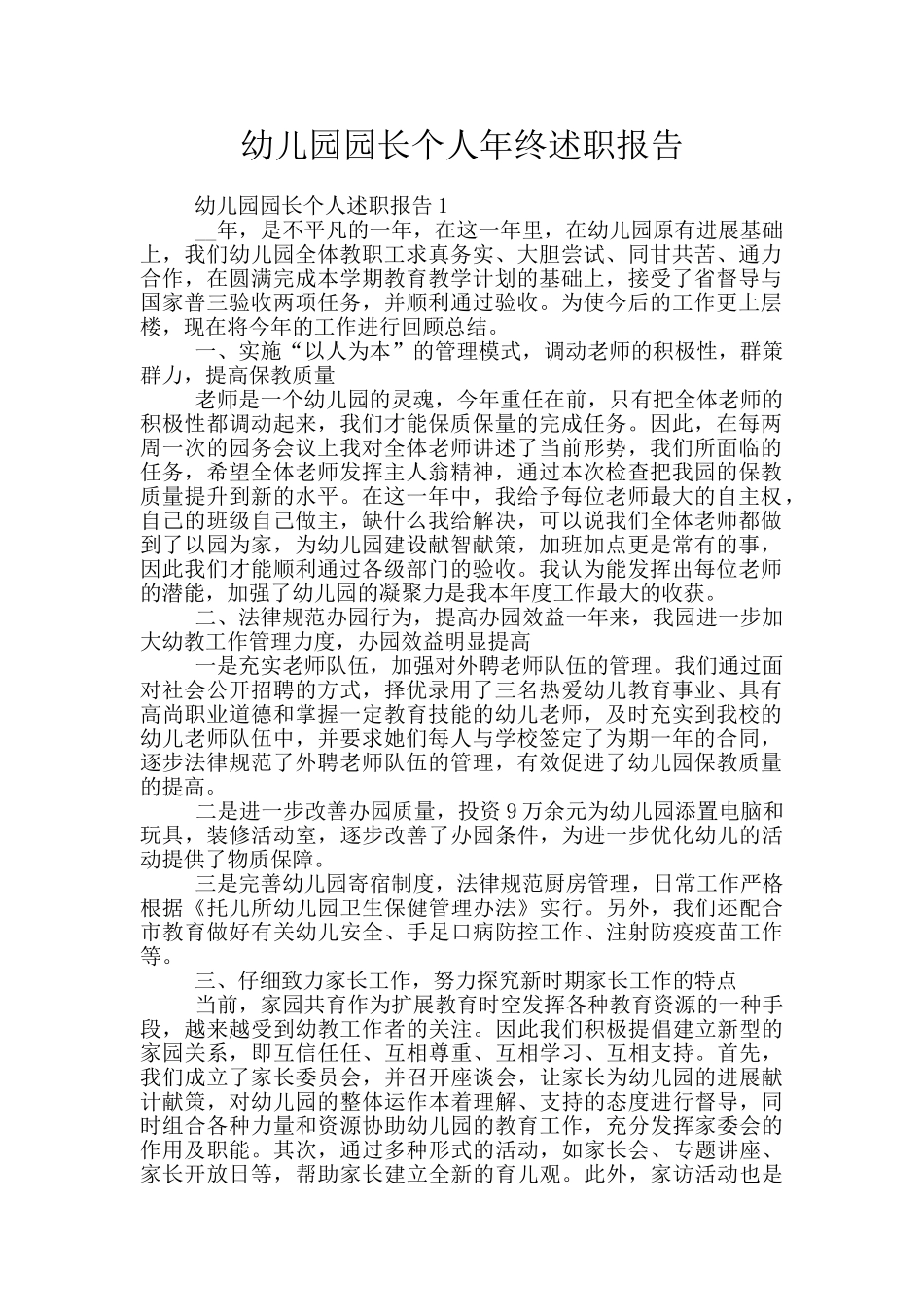 幼儿园园长个人年终述职报告_第1页