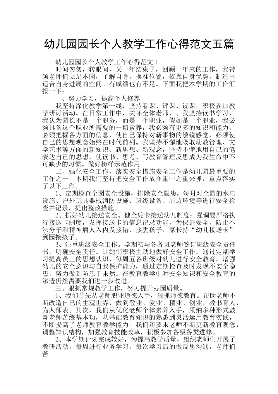 幼儿园园长个人教学工作心得范文五篇_第1页