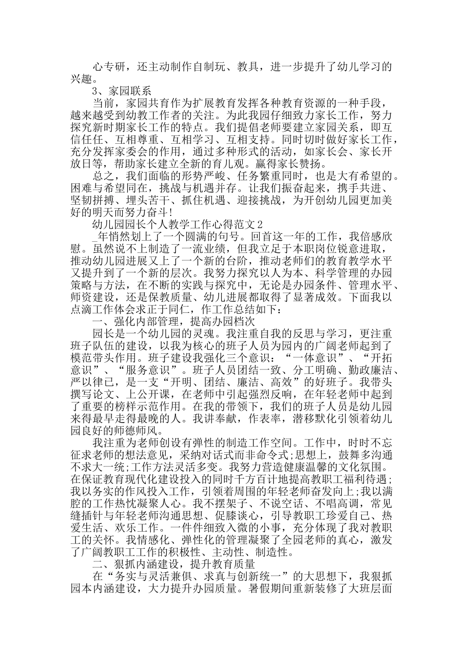 幼儿园园长个人教学工作心得范文五篇_第2页