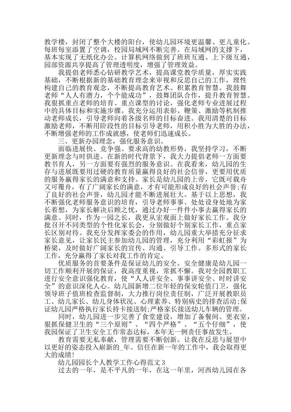 幼儿园园长个人教学工作心得范文五篇_第3页