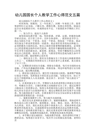 幼儿园园长个人教学工作心得范文五篇