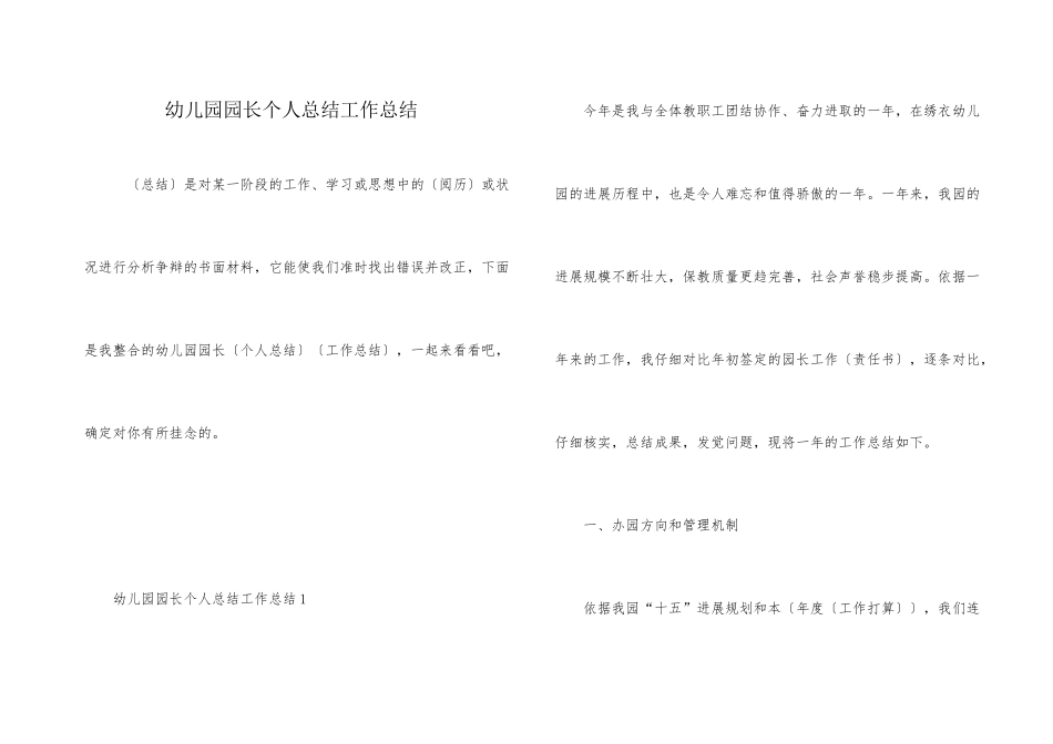 幼儿园园长个人总结工作总结_第1页