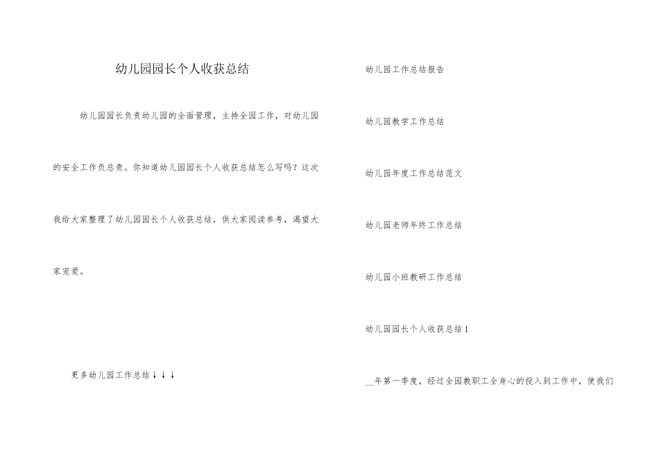 幼儿园园长个人收获总结_第1页