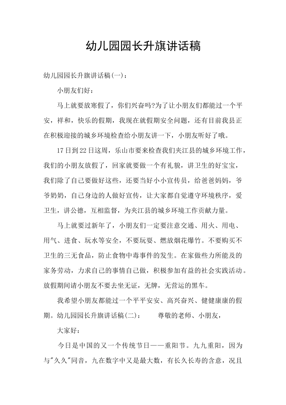 幼儿园园长升旗讲话稿_第1页