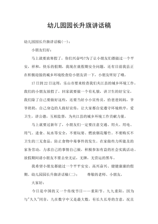 幼儿园园长升旗讲话稿