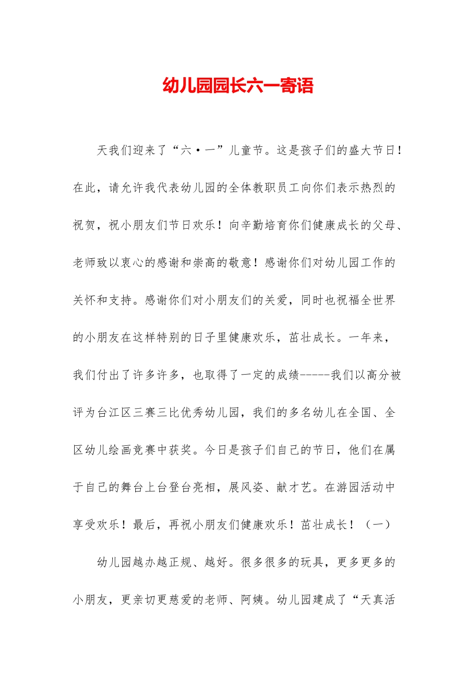 幼儿园园长六一寄语_第1页