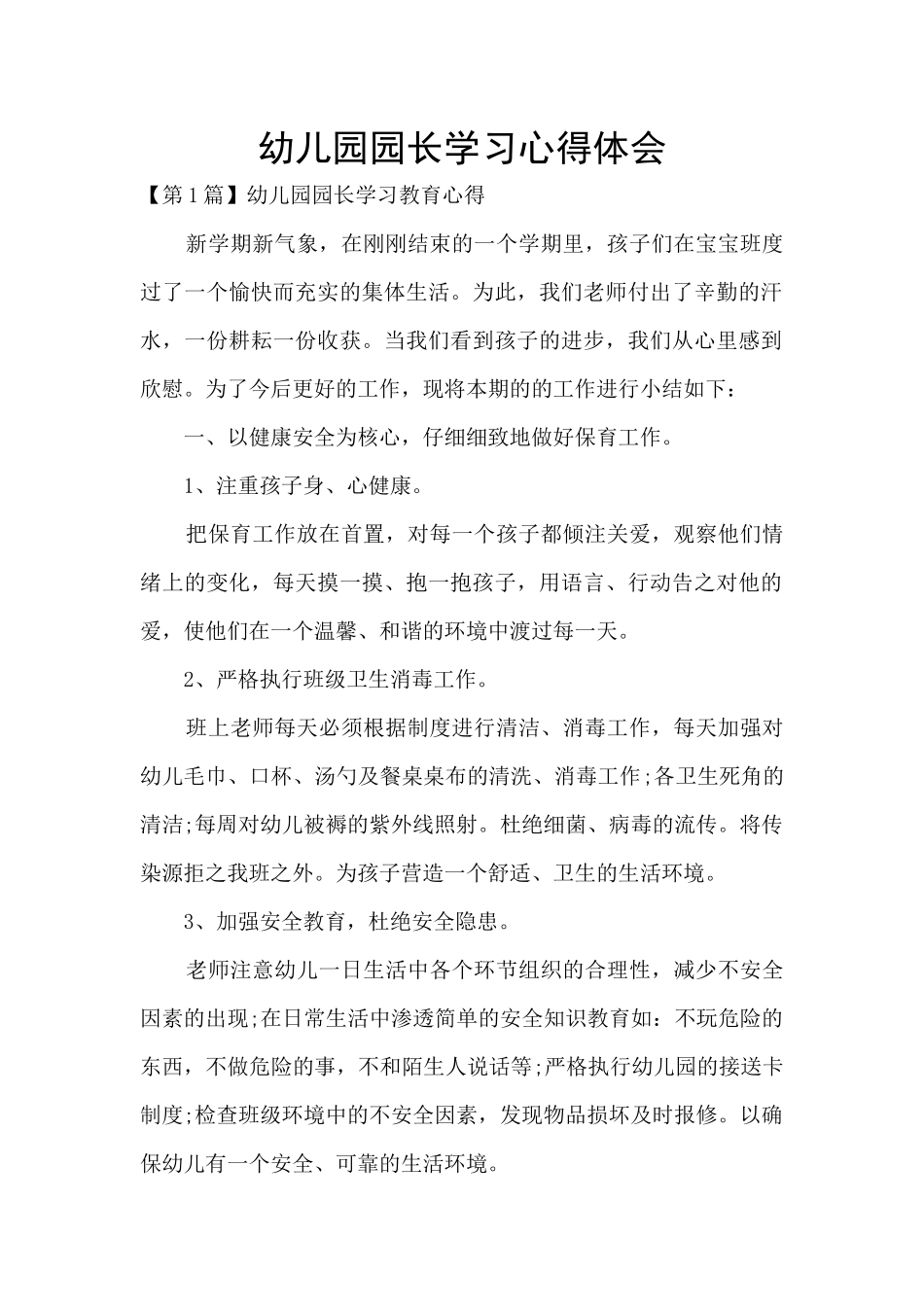 幼儿园园长学习心得体会_第1页