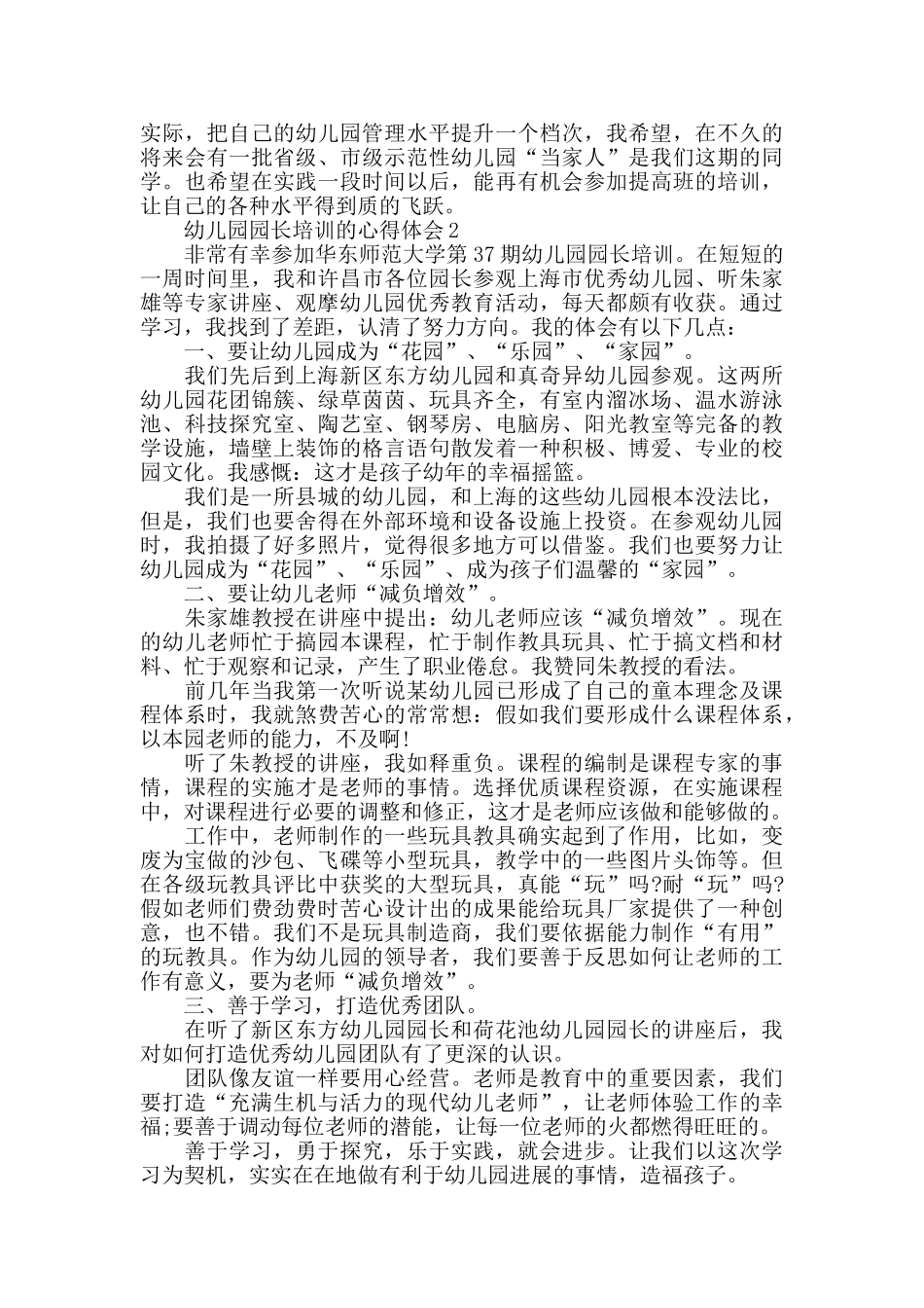 幼儿园园长培训的心得体会精选范文5篇_第3页