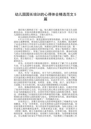 幼儿园园长培训的心得体会精选范文5篇