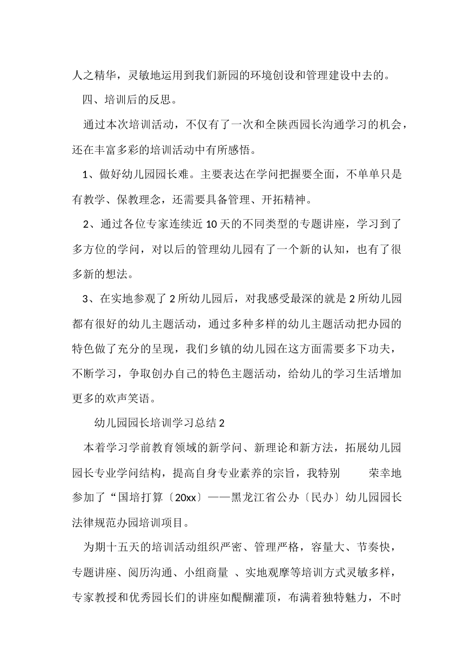 幼儿园园长培训学习总结_第3页