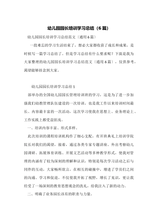 幼儿园园长培训学习总结