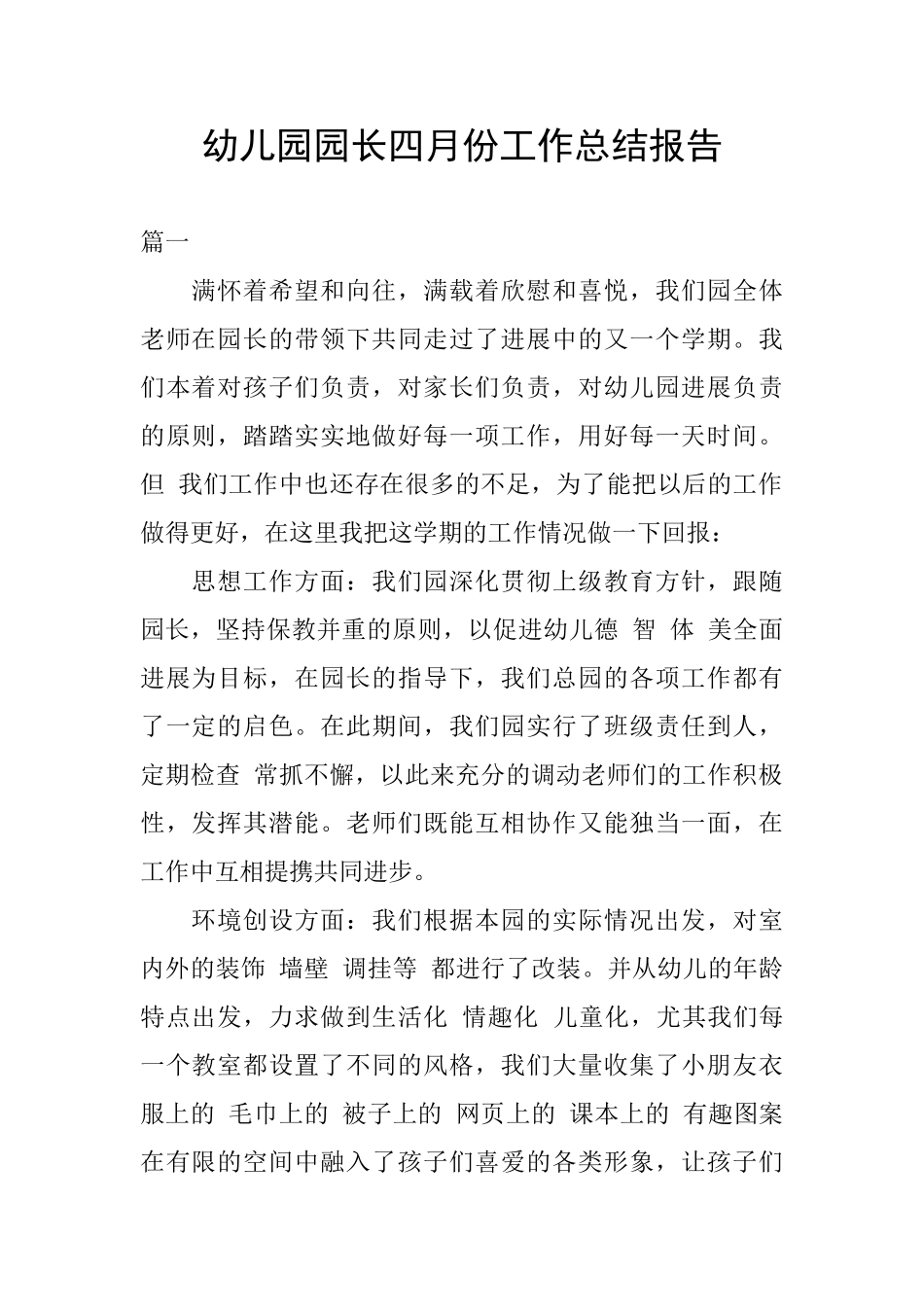 幼儿园园长四月份工作总结报告_第1页