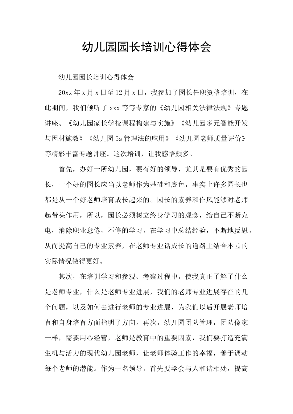 幼儿园园长培训心得体会_第1页