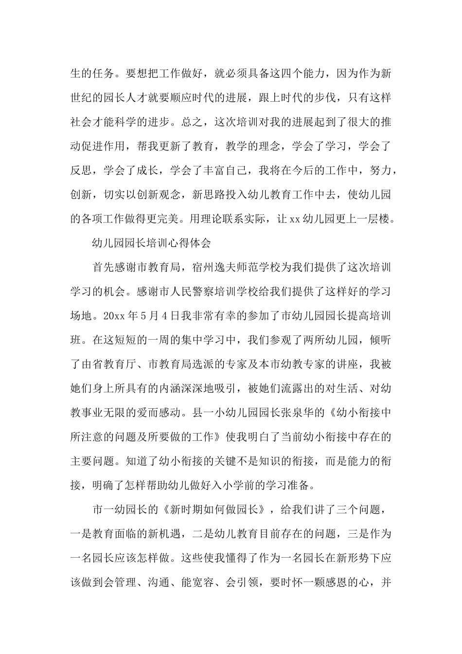 幼儿园园长培训心得体会_第3页