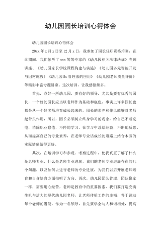 幼儿园园长培训心得体会