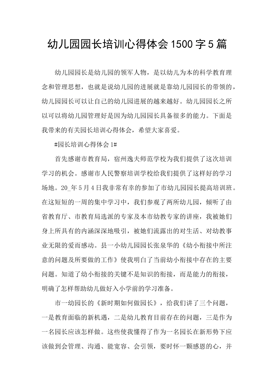 幼儿园园长培训心得体会1500字5篇_第1页