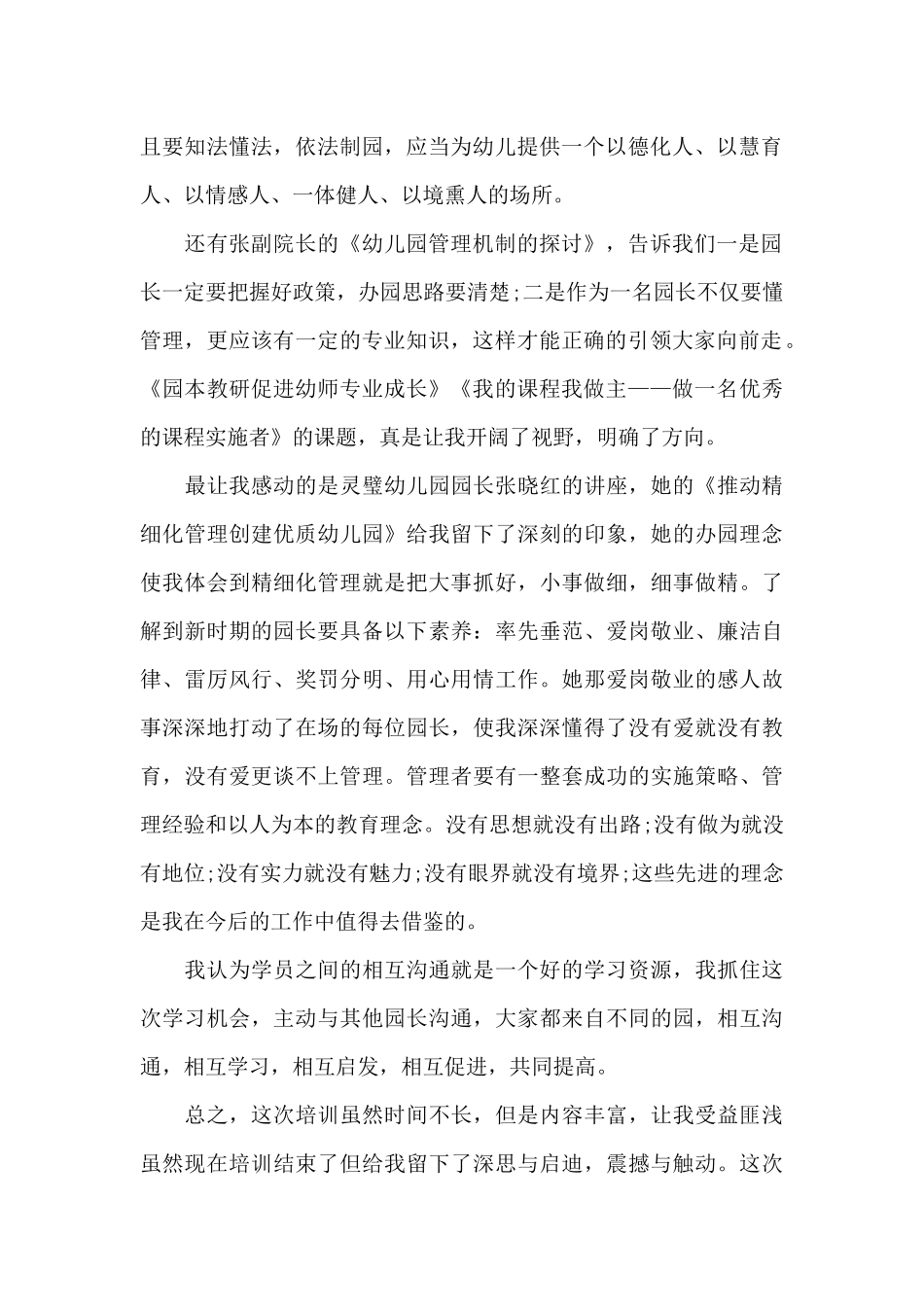 幼儿园园长培训心得体会1500字5篇_第2页