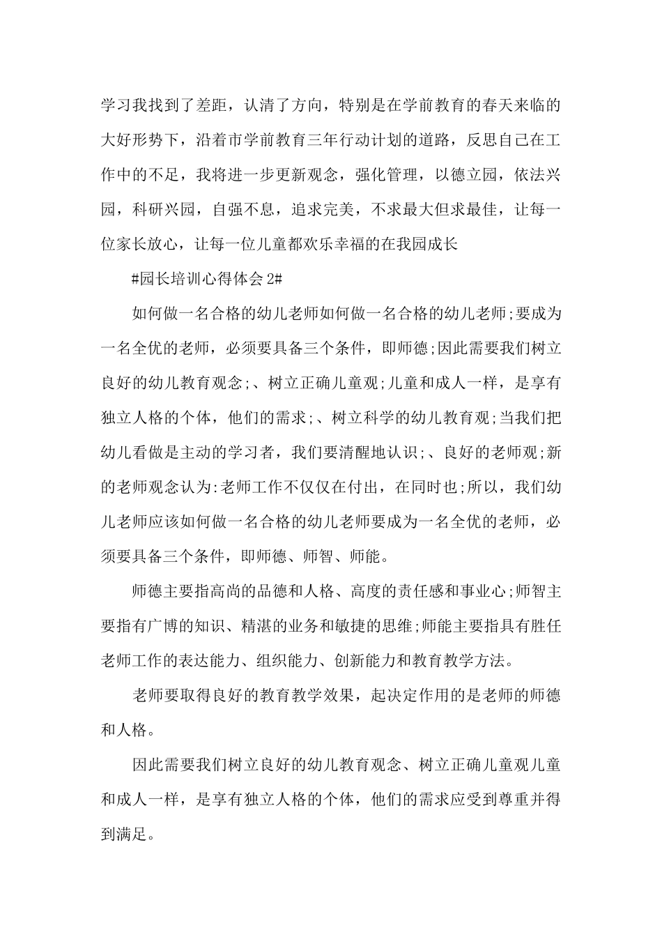 幼儿园园长培训心得体会1500字5篇_第3页