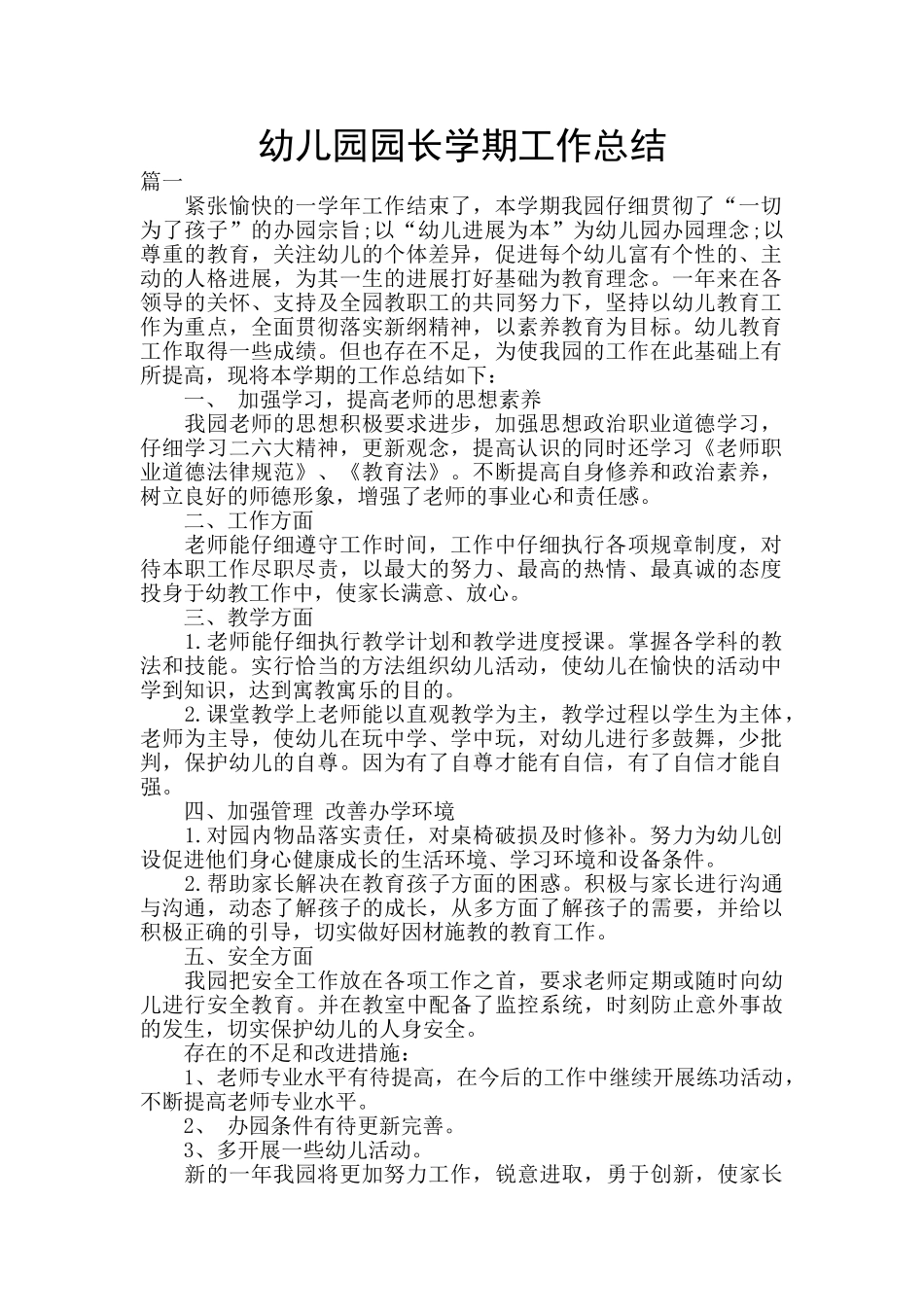 幼儿园园长学期工作总结_第1页