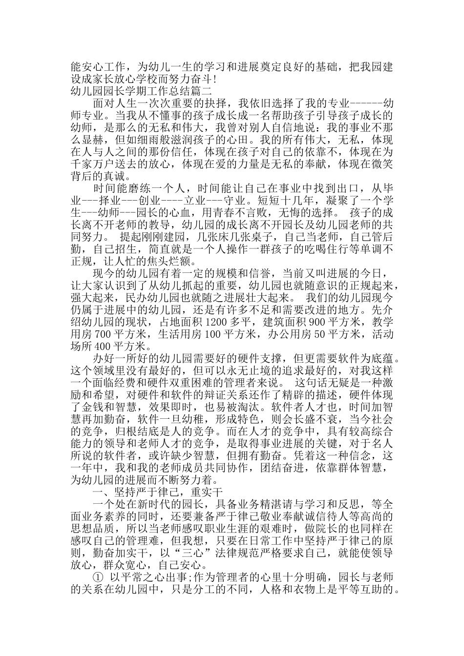 幼儿园园长学期工作总结_第2页