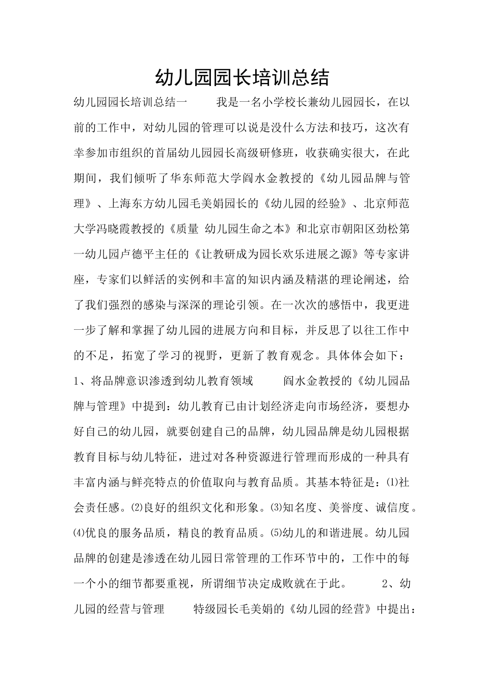 幼儿园园长培训总结_第1页