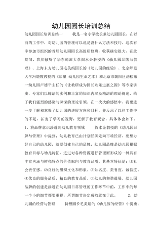 幼儿园园长培训总结