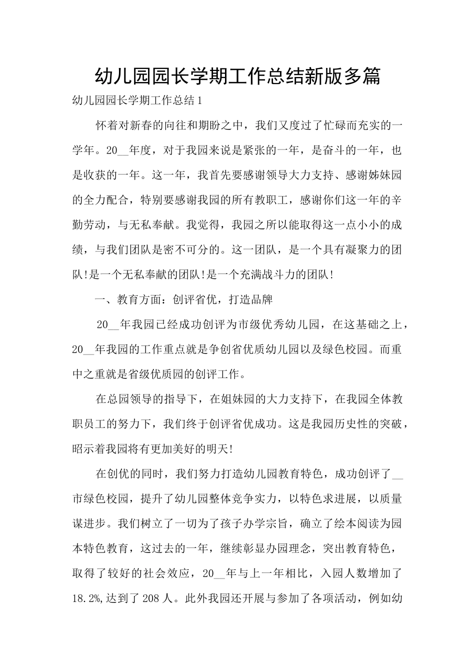 幼儿园园长学期工作总结新版多篇_第1页