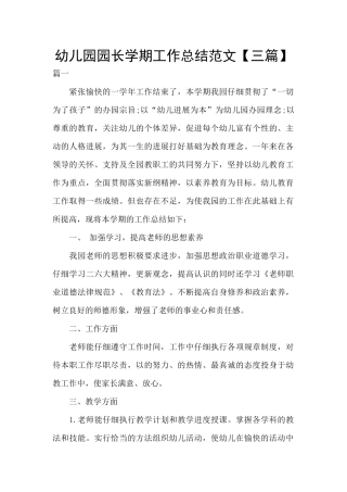 幼儿园园长学期工作总结范文