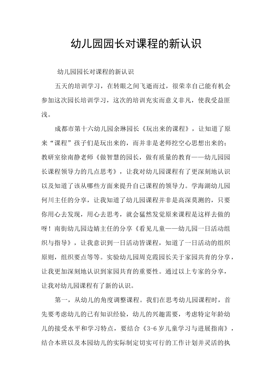 幼儿园园长对课程的新认识_第1页