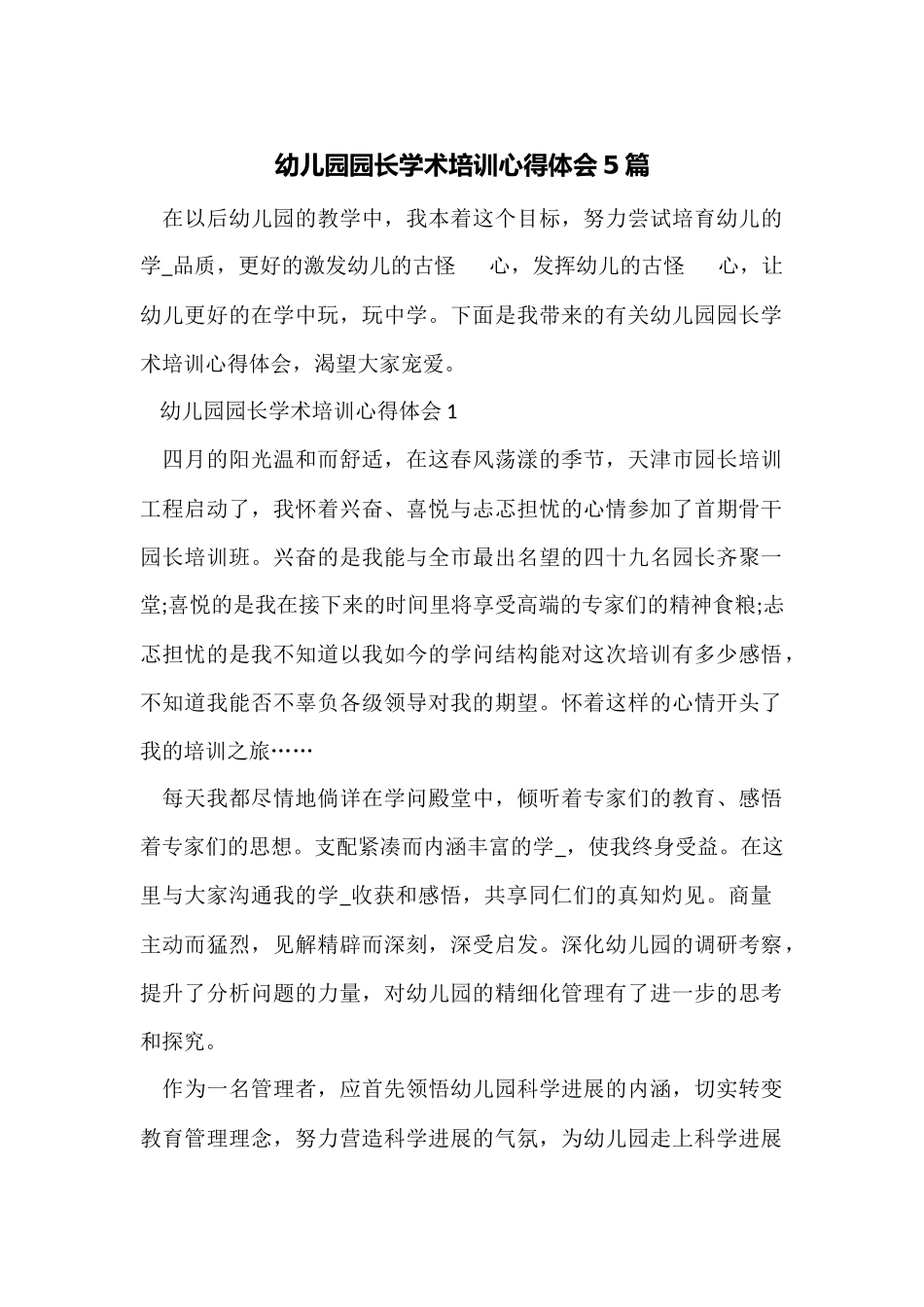 幼儿园园长学术培训心得体会5篇_第1页