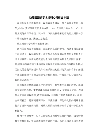 幼儿园园长学术培训心得体会5篇