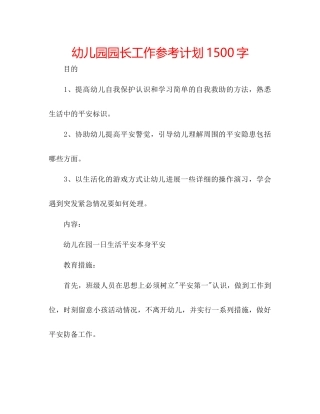 幼儿园园长工作参考计划1500字