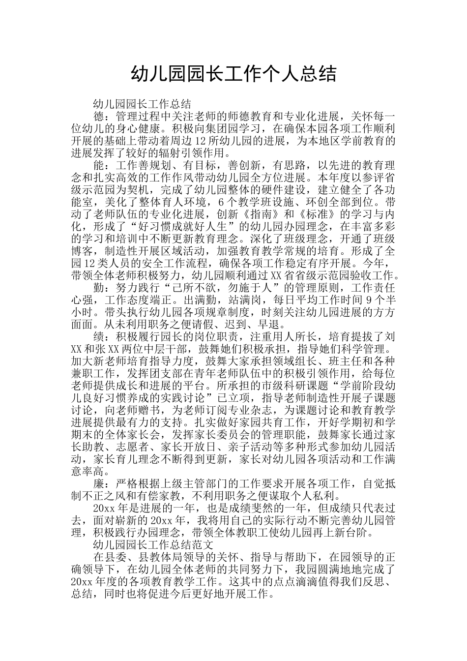 幼儿园园长工作个人总结_第1页