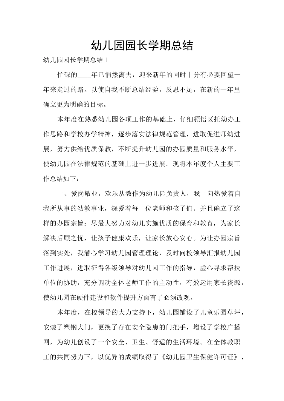 幼儿园园长学期总结_第1页