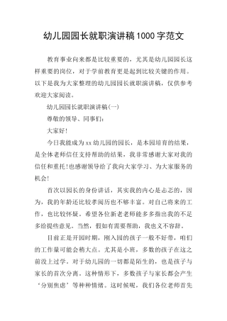 幼儿园园长就职演讲稿1000字范文