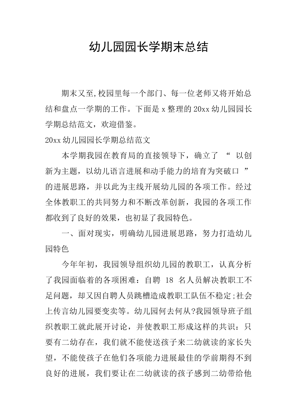 幼儿园园长学期末总结_第1页