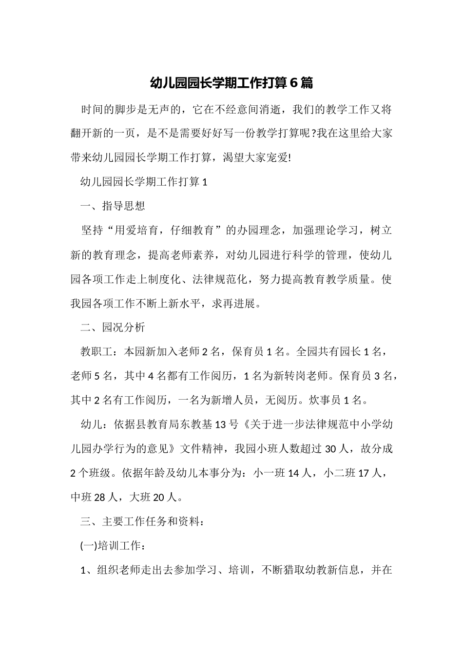幼儿园园长学期工作计划6篇_第1页