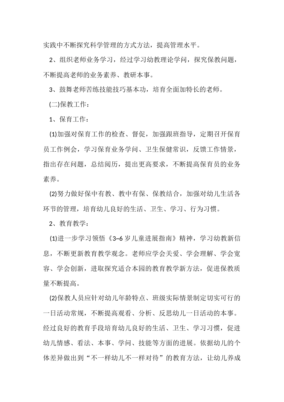 幼儿园园长学期工作计划6篇_第2页
