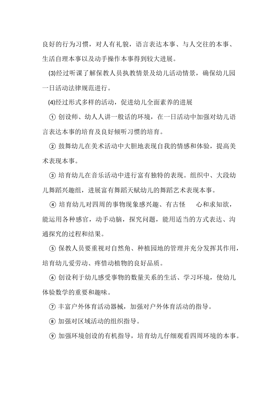 幼儿园园长学期工作计划6篇_第3页