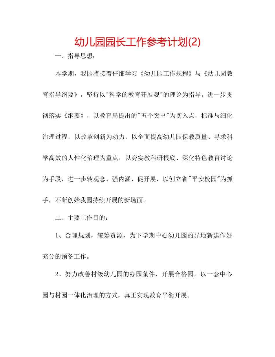 幼儿园园长工作参考计划2)2_第1页