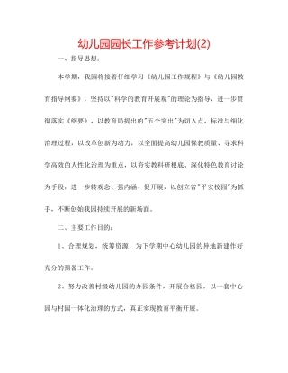 幼儿园园长工作参考计划2)2