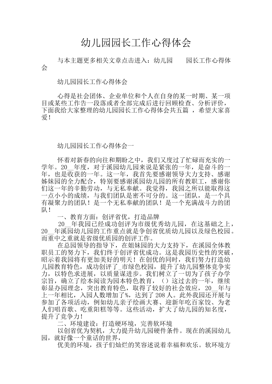 幼儿园园长工作心得体会_第1页