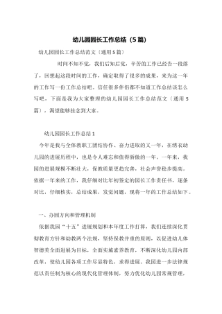 幼儿园园长工作总结