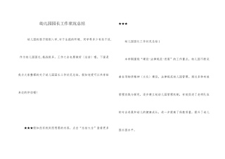 幼儿园园长工作情况总结