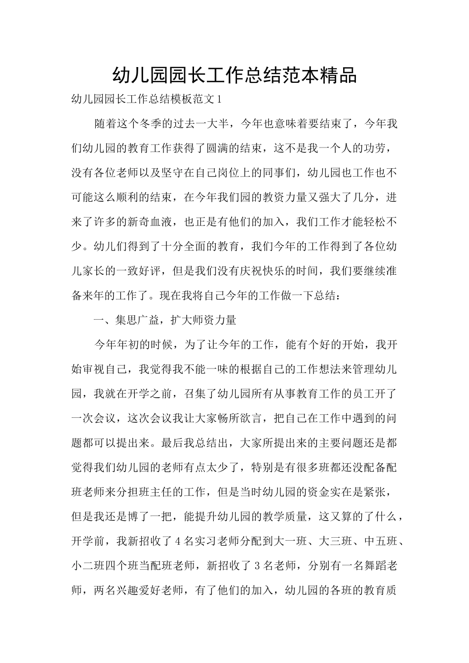 幼儿园园长工作总结范本精品_第1页