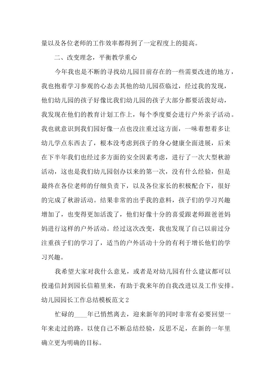 幼儿园园长工作总结范本精品_第2页