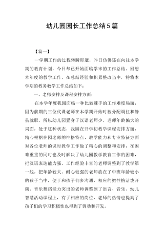 幼儿园园长工作总结5篇