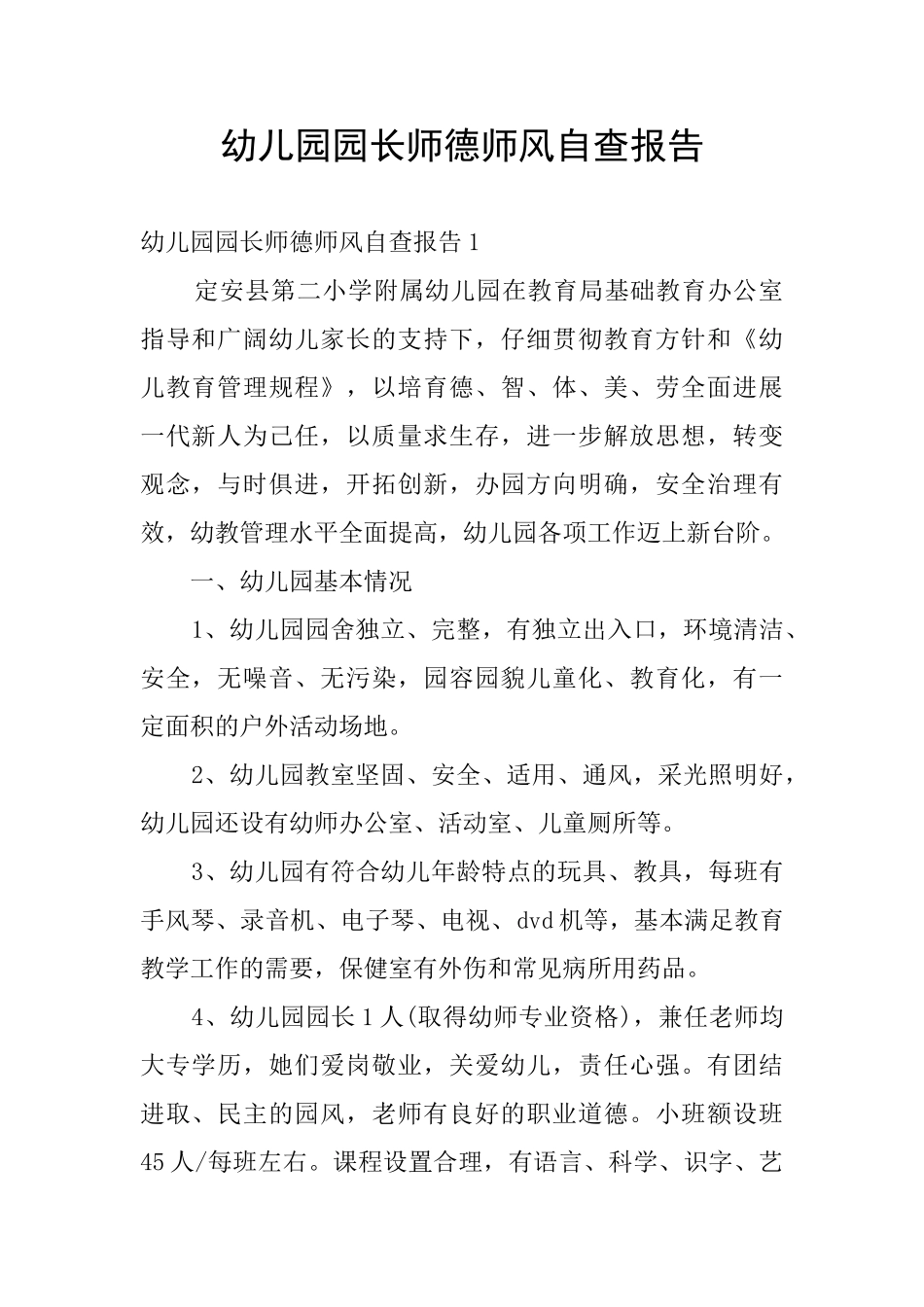 幼儿园园长师德师风自查报告_第1页