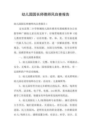幼儿园园长师德师风自查报告