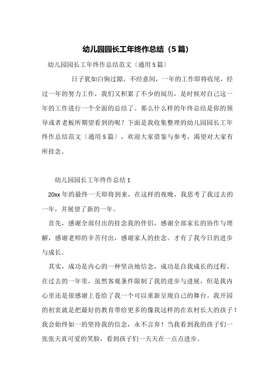 幼儿园园长工年终作总结_第1页
